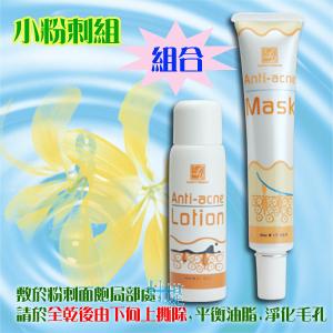 小粉刺組 小粉刺組