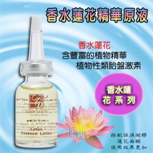 香水蓮花精華原液 香水蓮花精華原液